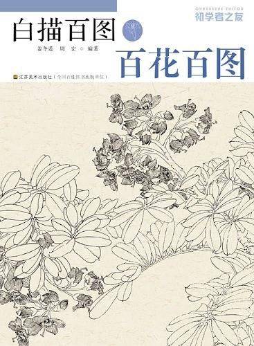 初学者之友―白描百图.百花百图