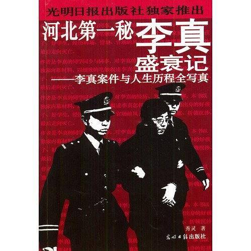 河北第一秘：李真盛衰记