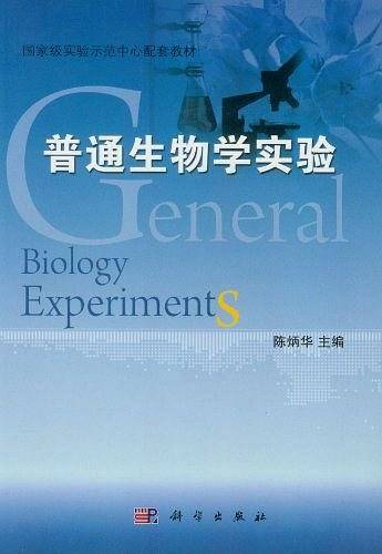 普通生物学实验