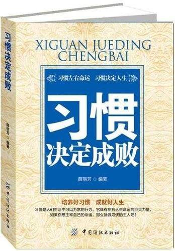习惯决定成败