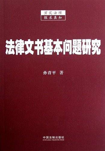 法律文书基本问题研究