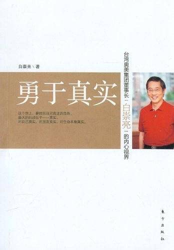 勇于真实