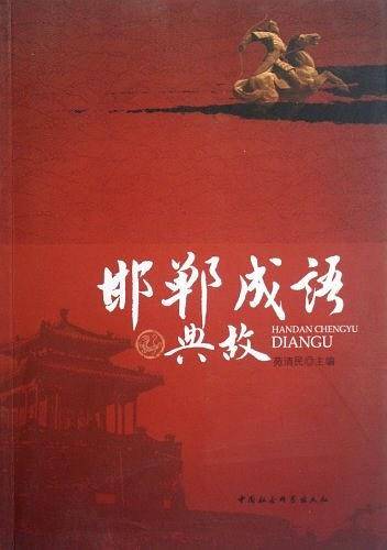 邯郸成语典故