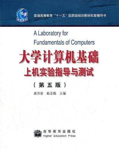 大学计算机基础上机实验指导与测试