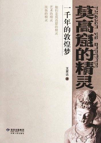 莫高窟的精灵