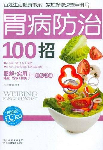胃病防治100招
