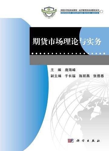 期货市场理论与实务