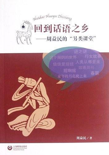 回到话语之乡——周益民的“另类课堂”