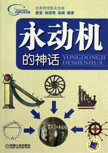 永动机的神话
