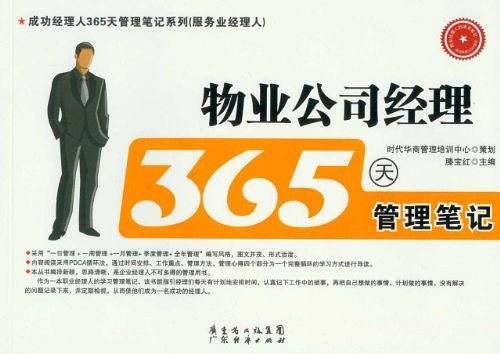 物业公司经理365天管理笔记