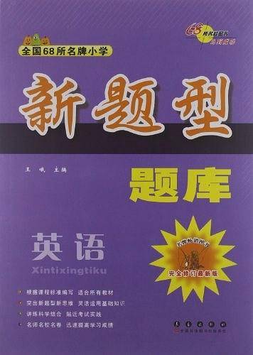 全国68所名牌小学新题型题库