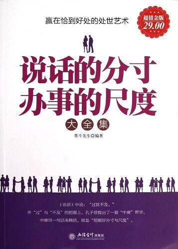 超值金版-说话的分寸办事的尺度大全集