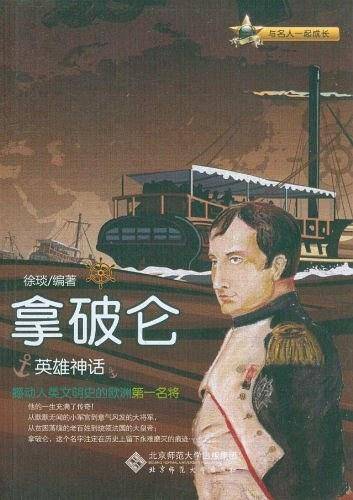 拿破仑-英雄神话