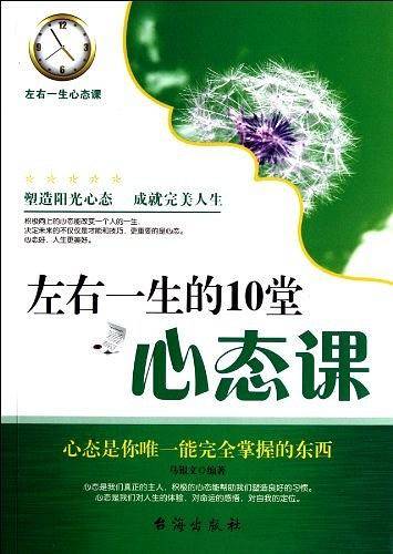 左右一生的10堂心态课