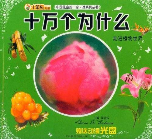 中国儿童珍.享.读系列丛书十万个为什么-走进植物世界