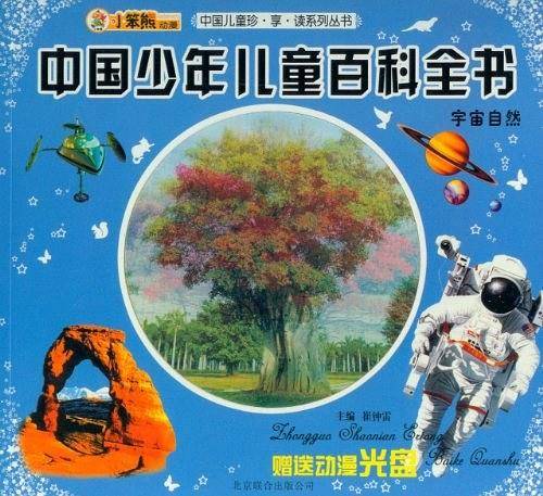 中国儿童珍.享.读系列丛书中国少年儿童百科全书-宇宙自然