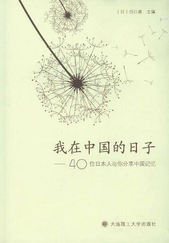 一番日本语菁华--我在中国的日子――40位日本人与你分享中国记忆