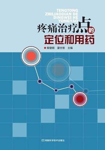 疼痛治疗点的定位和用药
