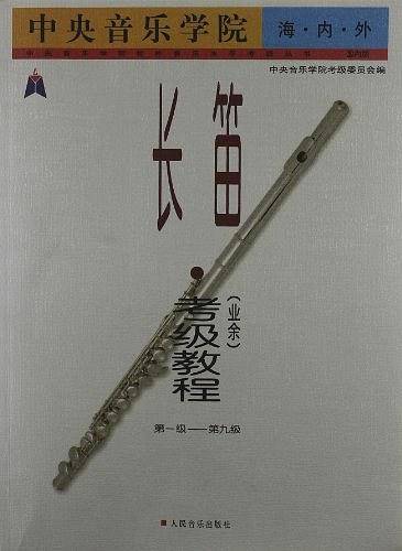 长笛·考级教程