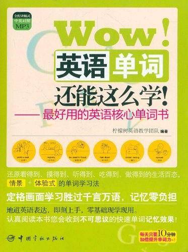 图解核心单词系列 Wow! 英语单词还能这么学! 随书附赠全程讲解式MP3光盘