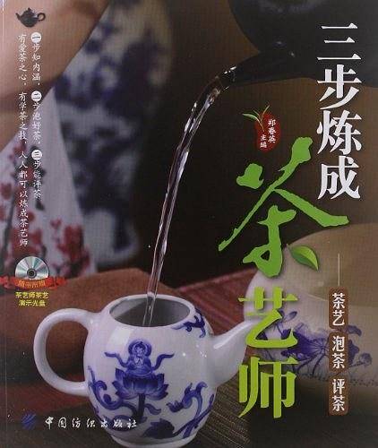 三步炼成茶艺师：茶艺 泡茶 评茶随书附赠茶艺师茶艺演示光盘