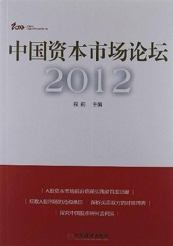 中国资本市场论坛