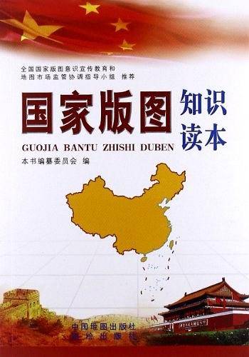 国家版图知识读本