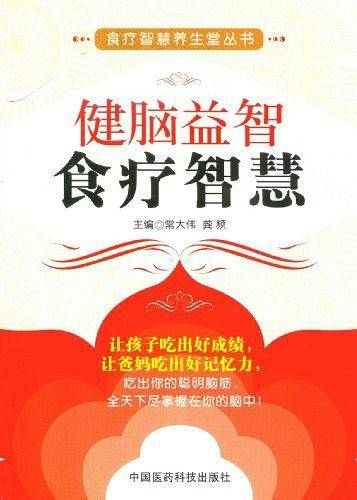 健脑益智食疗智慧