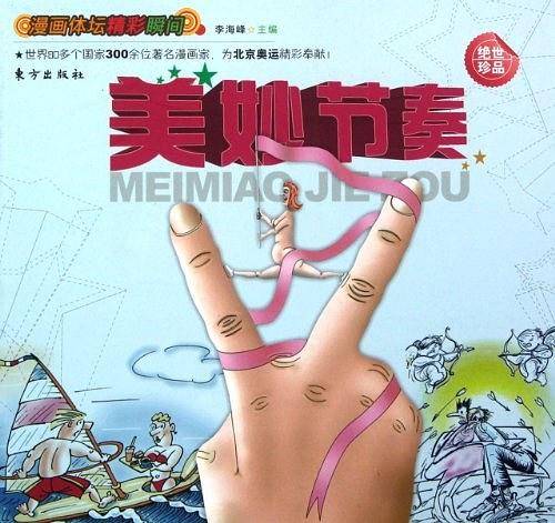 美妙节奏-漫画体坛精彩瞬间
