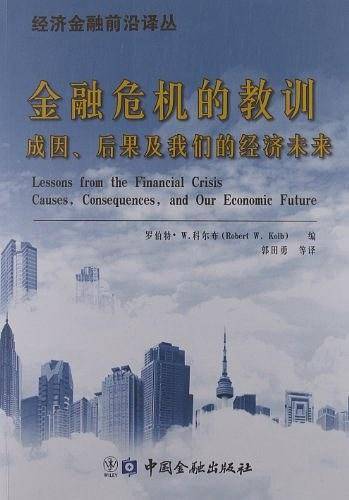 金融危机的教训