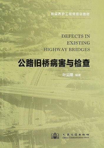 公路旧桥病害与检查