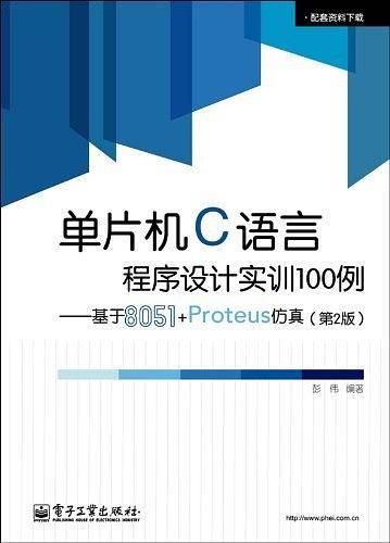 单片机C语言程序设计实训100例――基于8051+Proteus仿真
