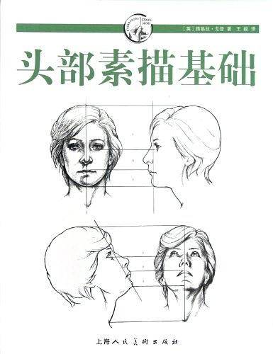 头部素描基础---西方经典美术技法译丛