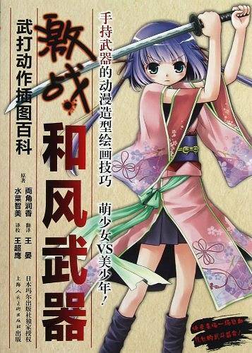 激战!和风武器
