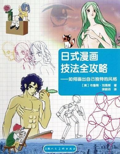 日式漫画技法全攻略---如何画出自己独特的风格