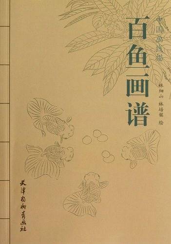 百鱼画谱
