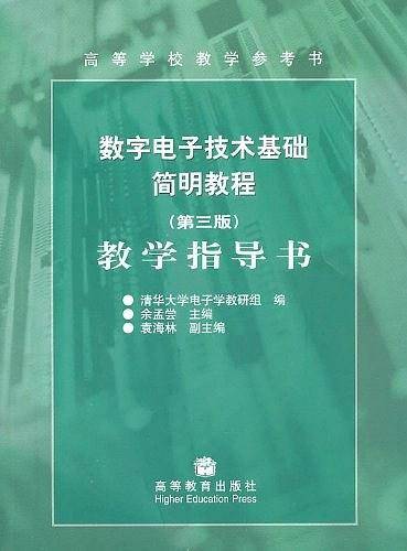 《数字电子技术基础简明教程》教学指导书