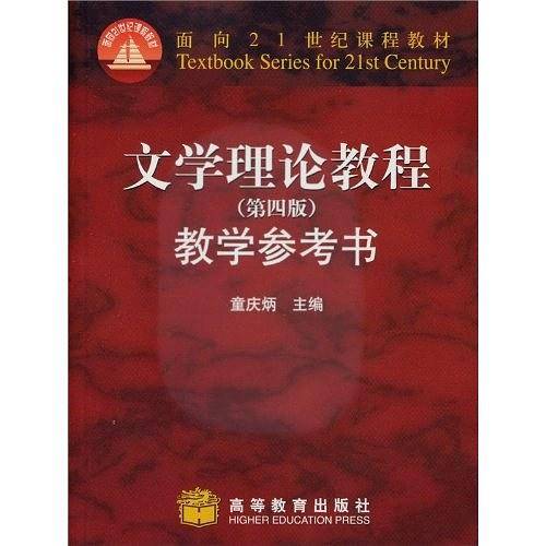 文学理论教程教学参考书