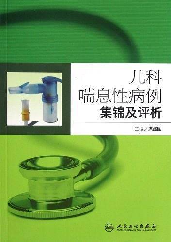 儿科喘息性病例集锦及评析