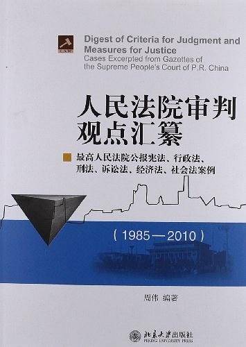 人民法院审判观点汇纂：最高人民法院公报宪法行政法刑法诉讼法...社会法案例1985-2010