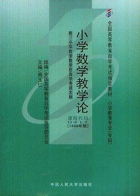 小学数学教学论