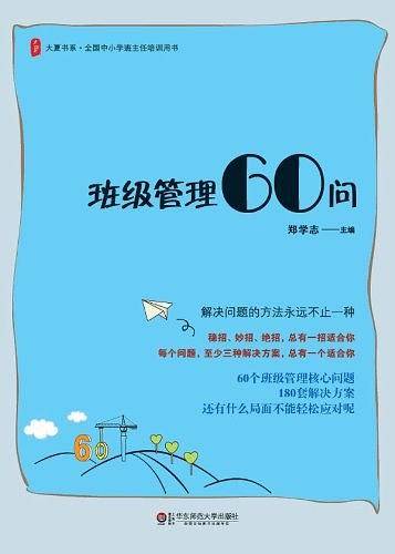 大夏书系 班级管理60问