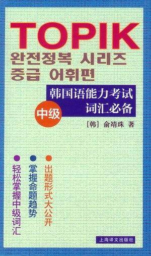 韩国语能力考试词汇必备――中级