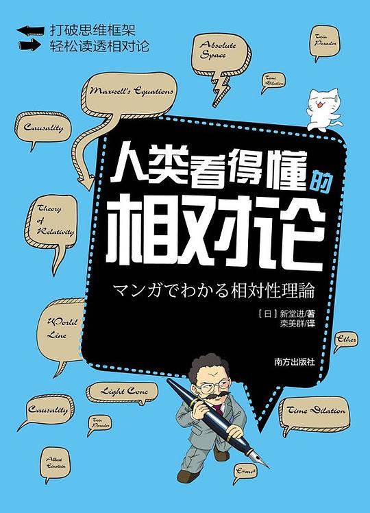 人类看得懂的相对论