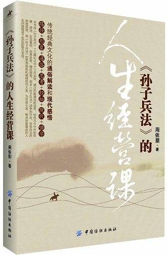 孙子兵法的人生经营课