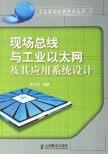 现场总线与工业以太网及其应用系统设计