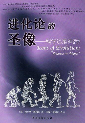 进化论的圣象――科学还是神话
