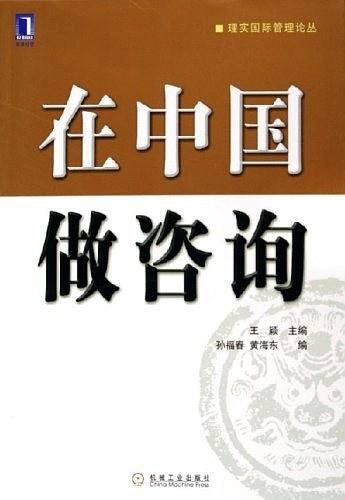 在中国做咨询