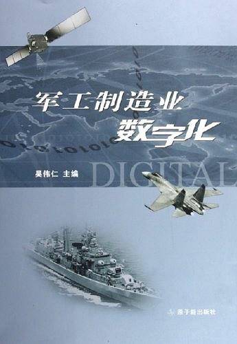 军工制造业数字化