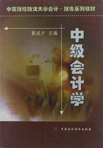中级会计学